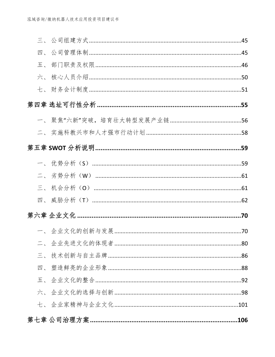 微纳机器人技术应用投资项目建议书_第2页