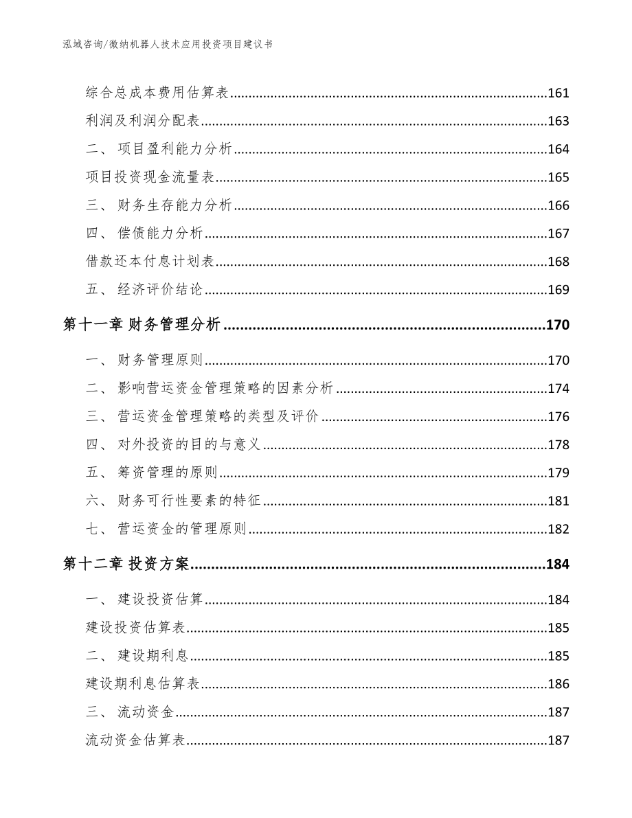 微纳机器人技术应用投资项目建议书_第4页