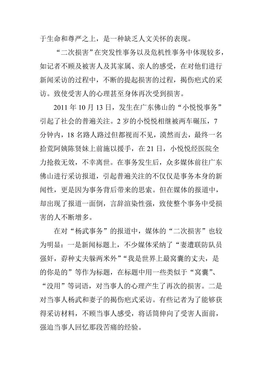 媒体如何避免舆情事件的“二次伤害”_第2页