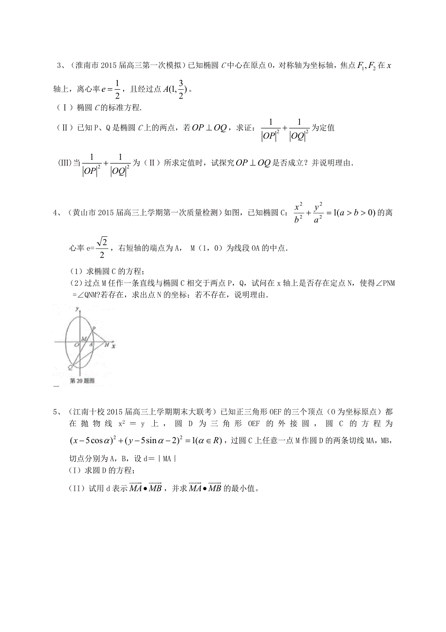 安徽省各地2015届高三数学上学期最新考试试题分类汇编 解析几何 理（含解析）_第4页