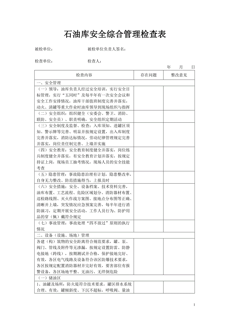 石油库安全综合管理检查表_第1页