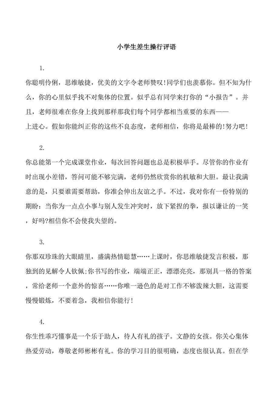 小学生差生操行评语大全_第1页