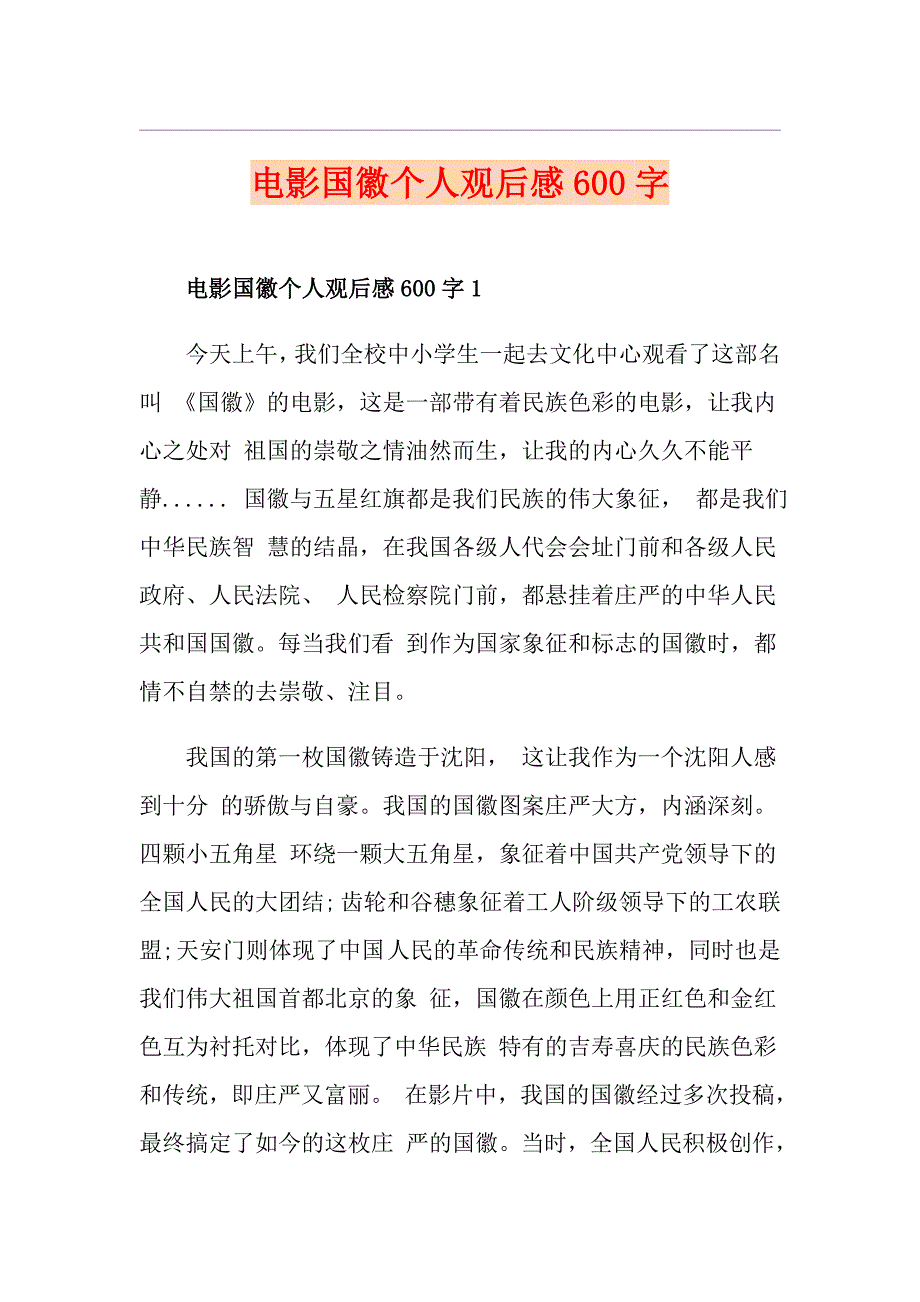 电影国徽个人观后感600字_第1页