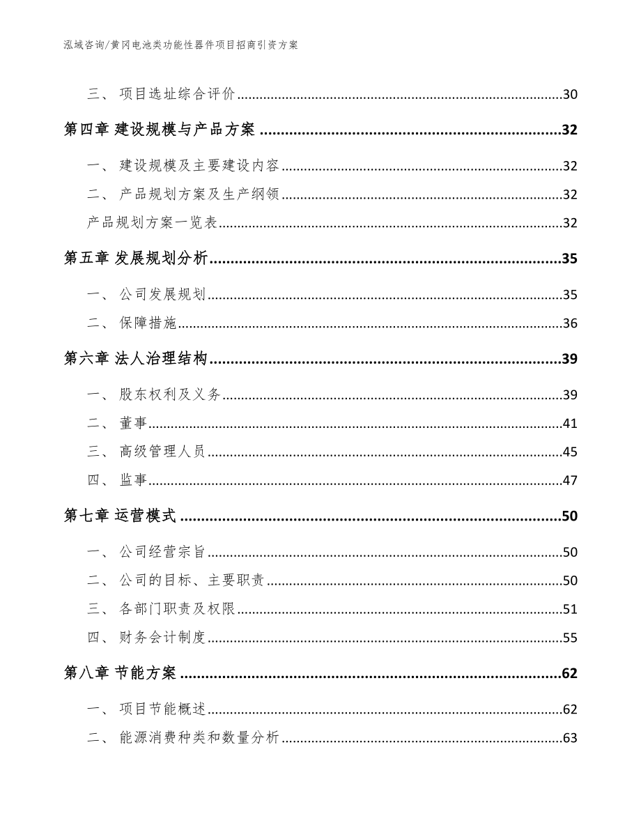 黄冈电池类功能性器件项目招商引资方案【参考范文】_第2页