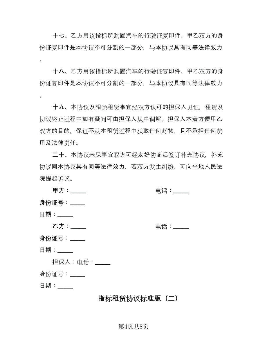 指标租赁协议标准版（二篇）.doc_第4页