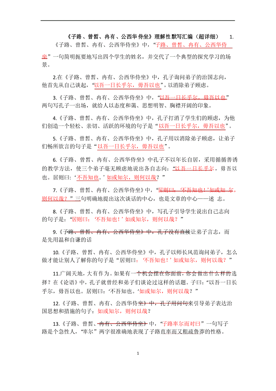 统编版高中语文必修下册第一单元《子路、曾皙、冉有、公西华侍坐》理解性默写汇编(超详细)_第1页