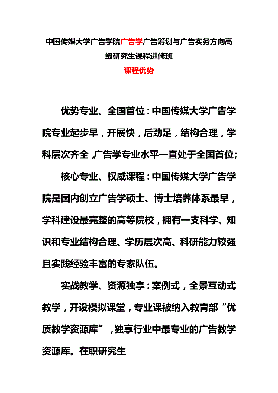 最新中国传媒大学广告学院广告学广告策划与广告实务方向高级研究生课程进修班课程优势_第2页