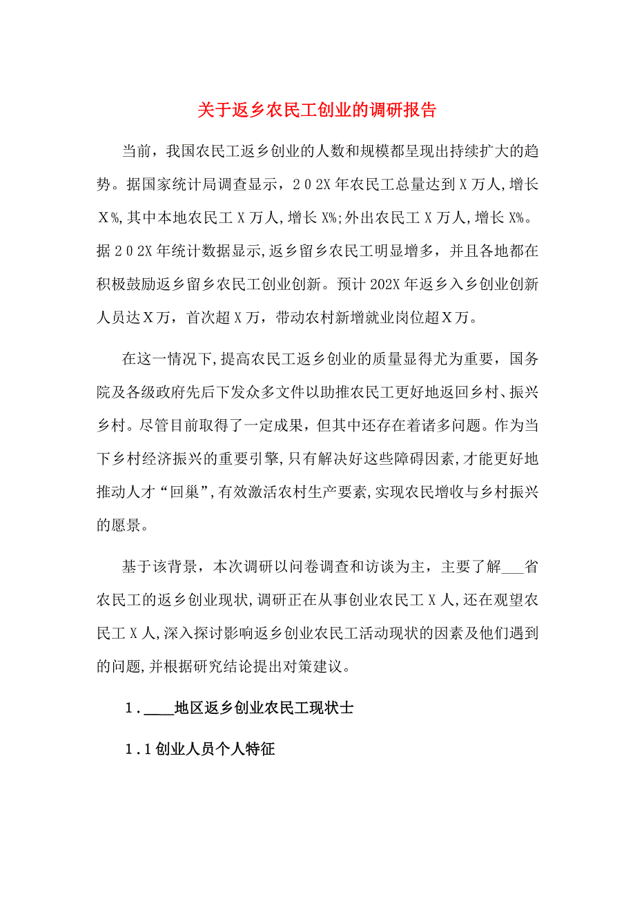 关于返乡农民工创业的调研报告_第1页