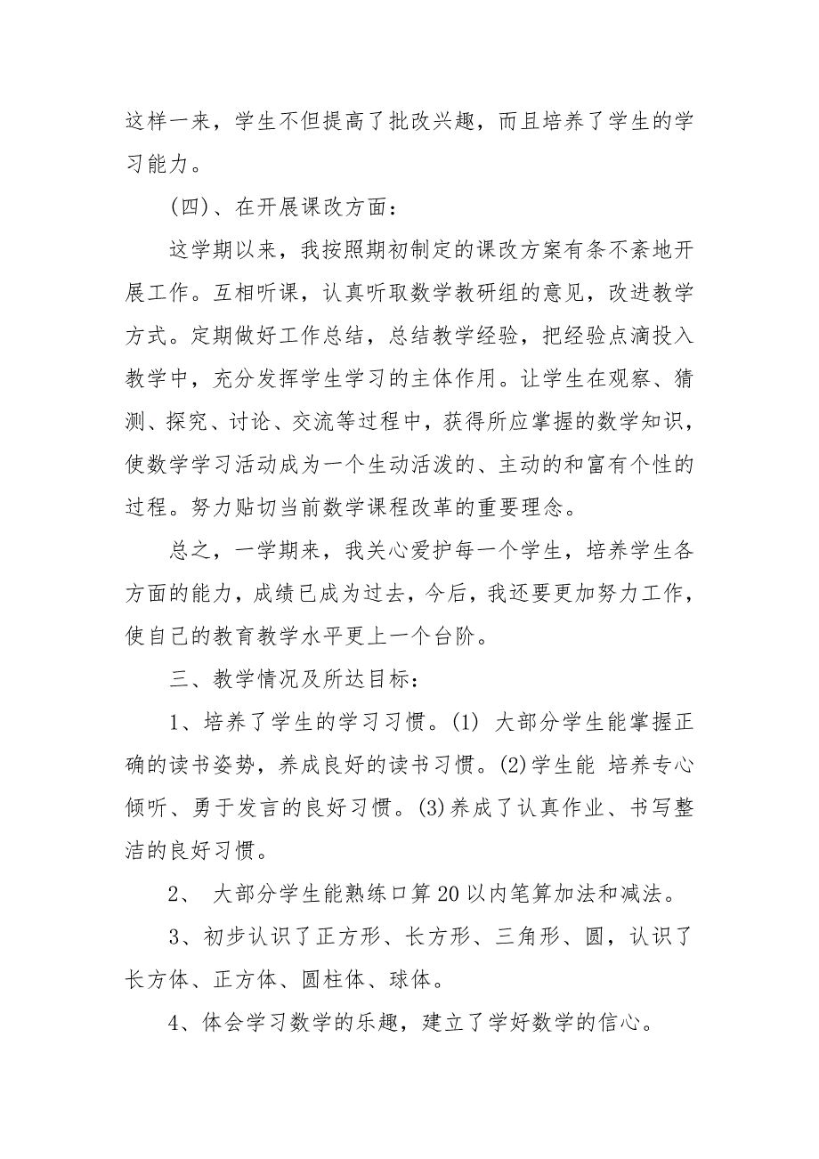 小学生一年级数学教师年度总结.docx_第3页