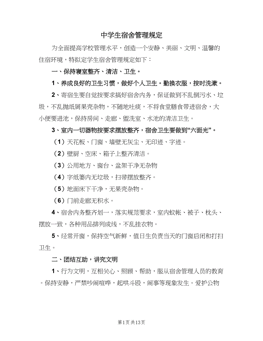 中学生宿舍管理规定（五篇）_第1页