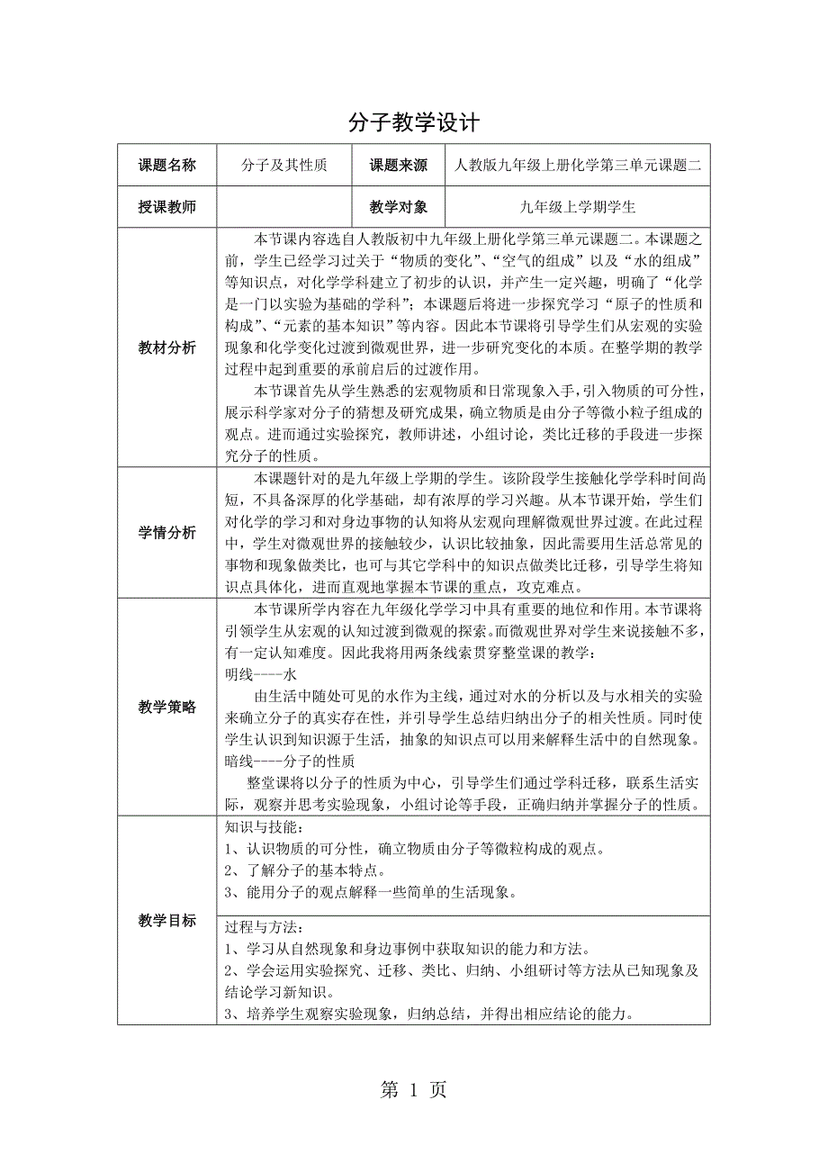 2023年人教九上化学第三单元课题 分子教学设计.doc_第1页