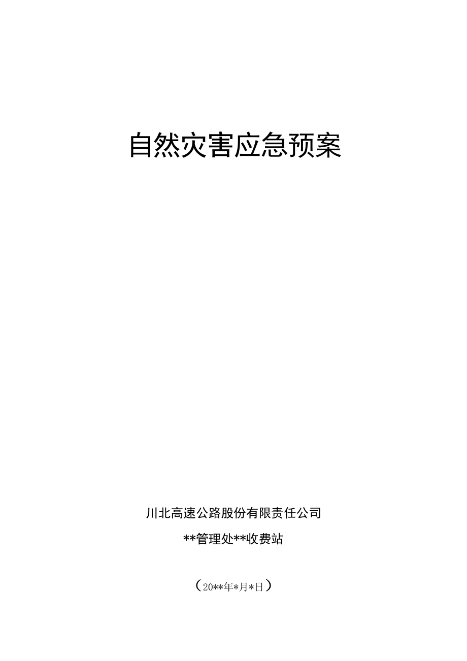 高速公路应急预案汇总(共101页)_第1页