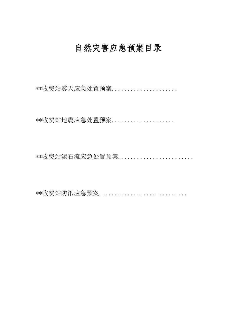 高速公路应急预案汇总(共101页)_第2页