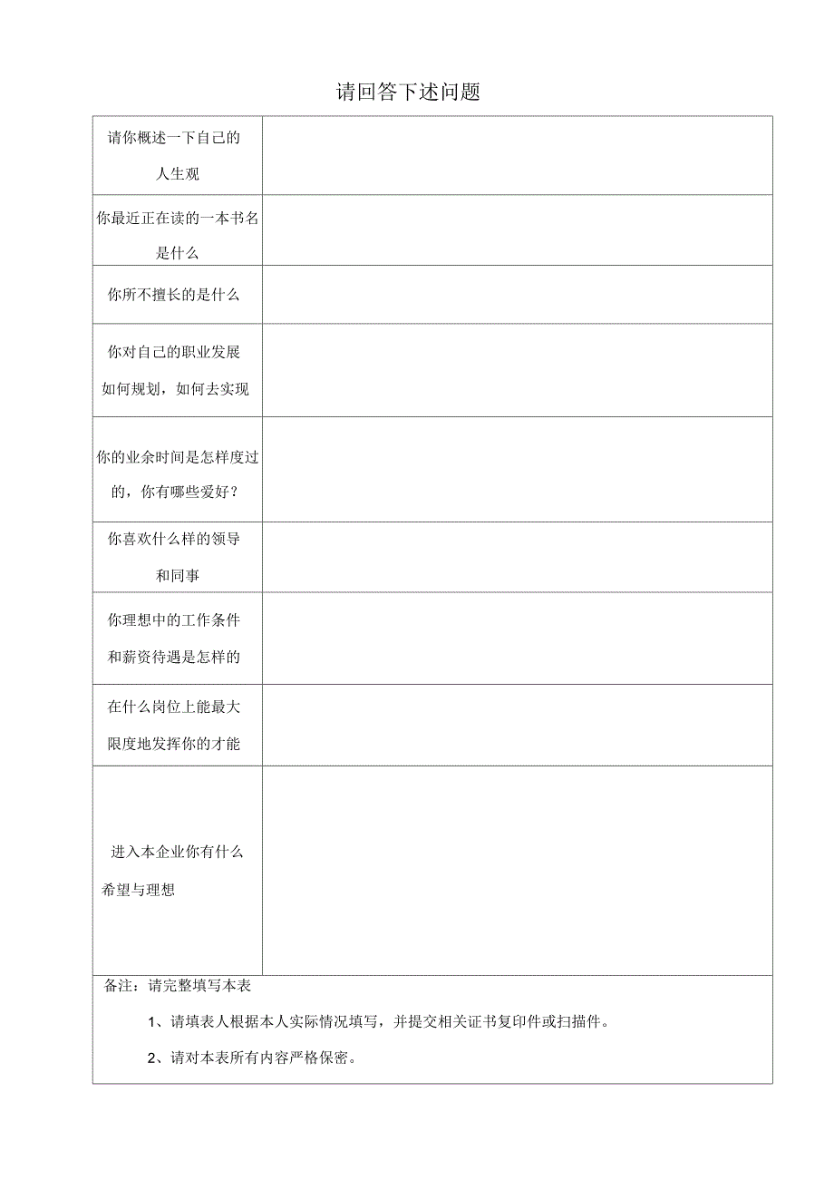 应聘人员信息调查表_第4页