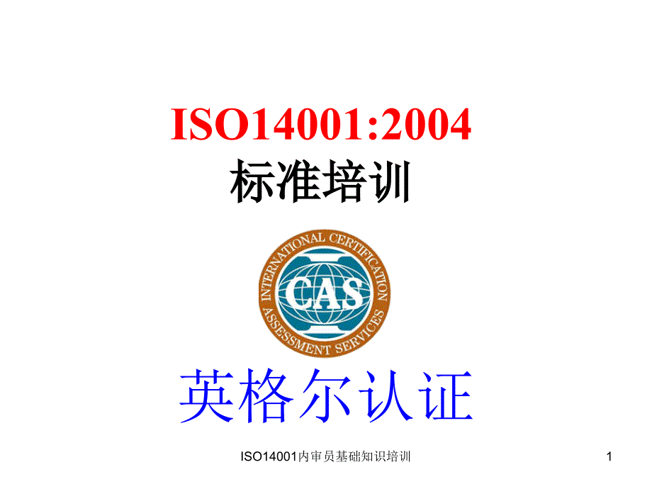 ISO14001内审员基础知识培训_第1页