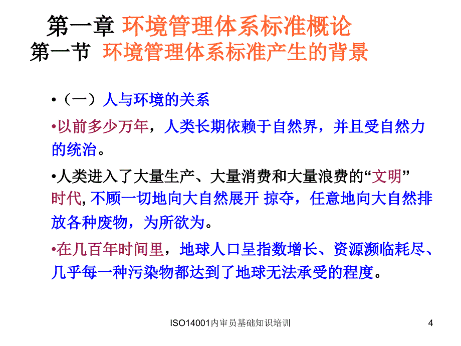 ISO14001内审员基础知识培训_第4页