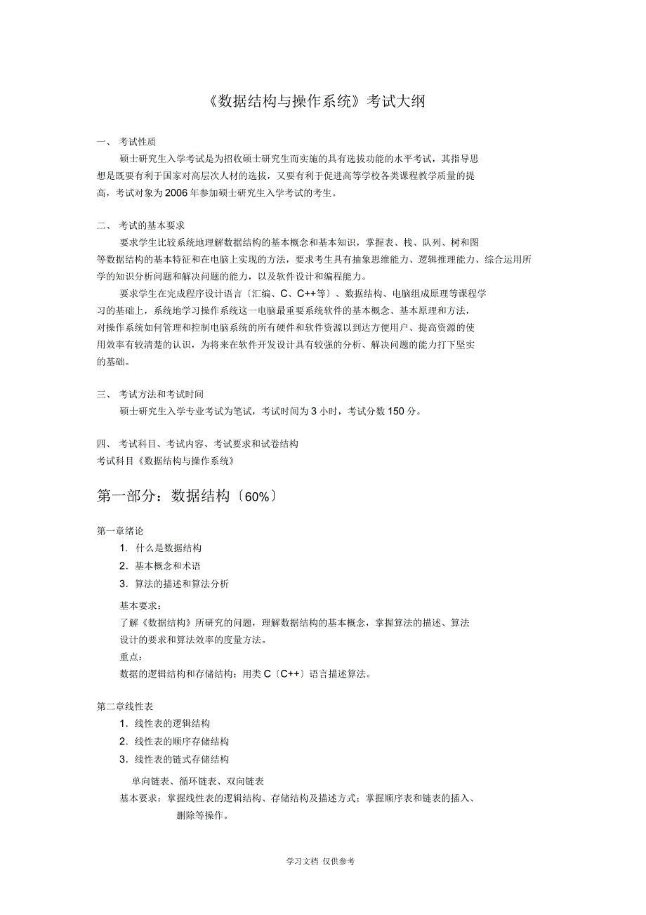 《数据结构与操作系统》考试大纲_第1页