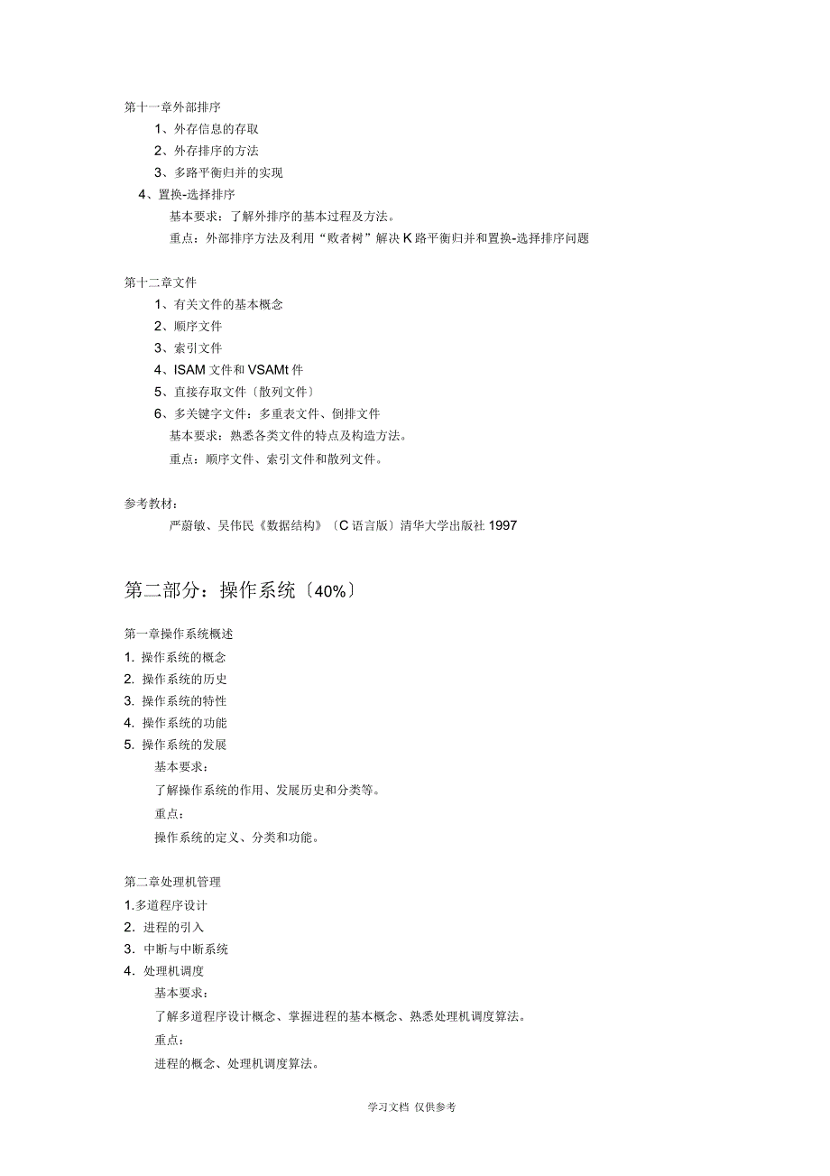 《数据结构与操作系统》考试大纲_第4页