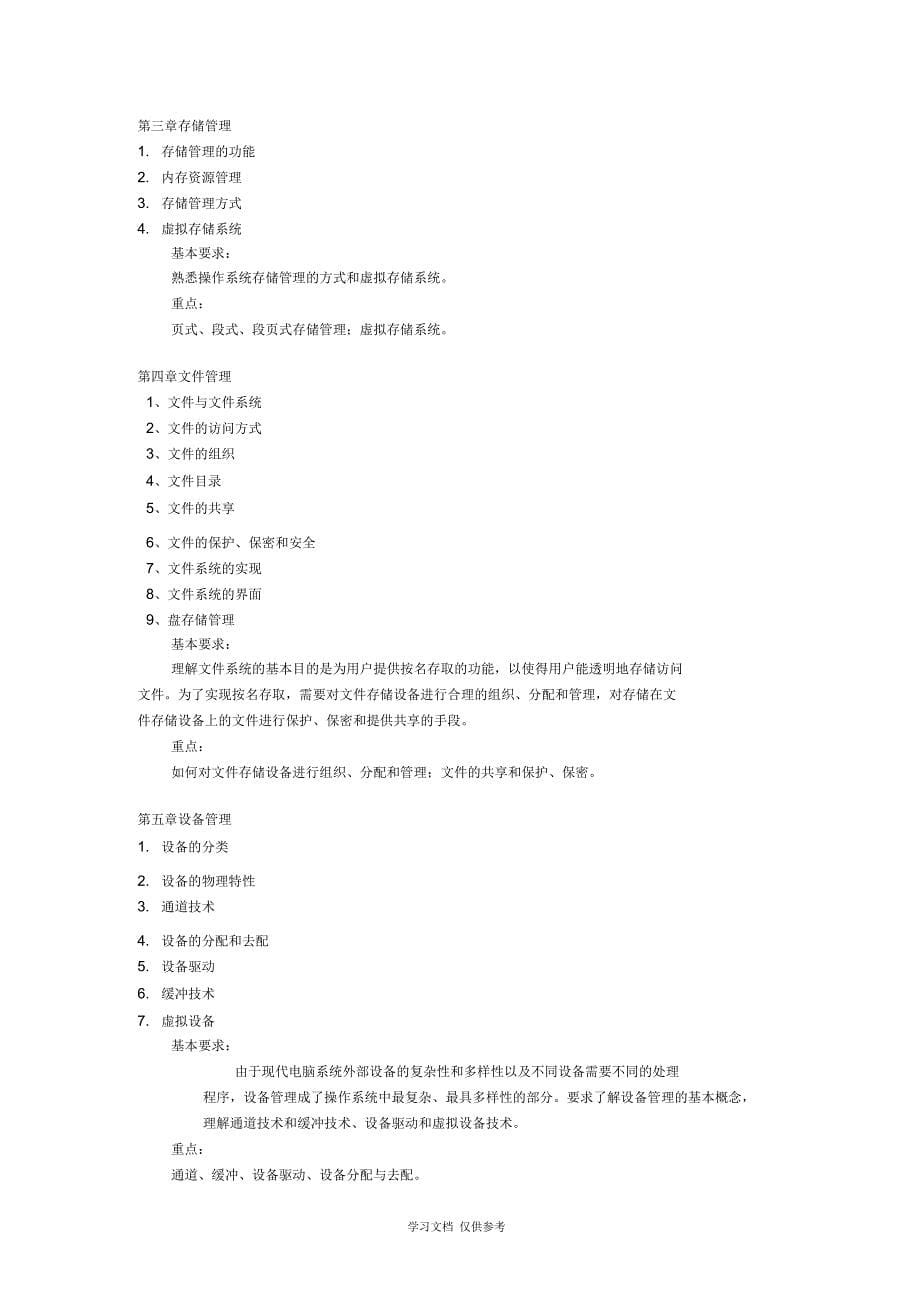 《数据结构与操作系统》考试大纲_第5页