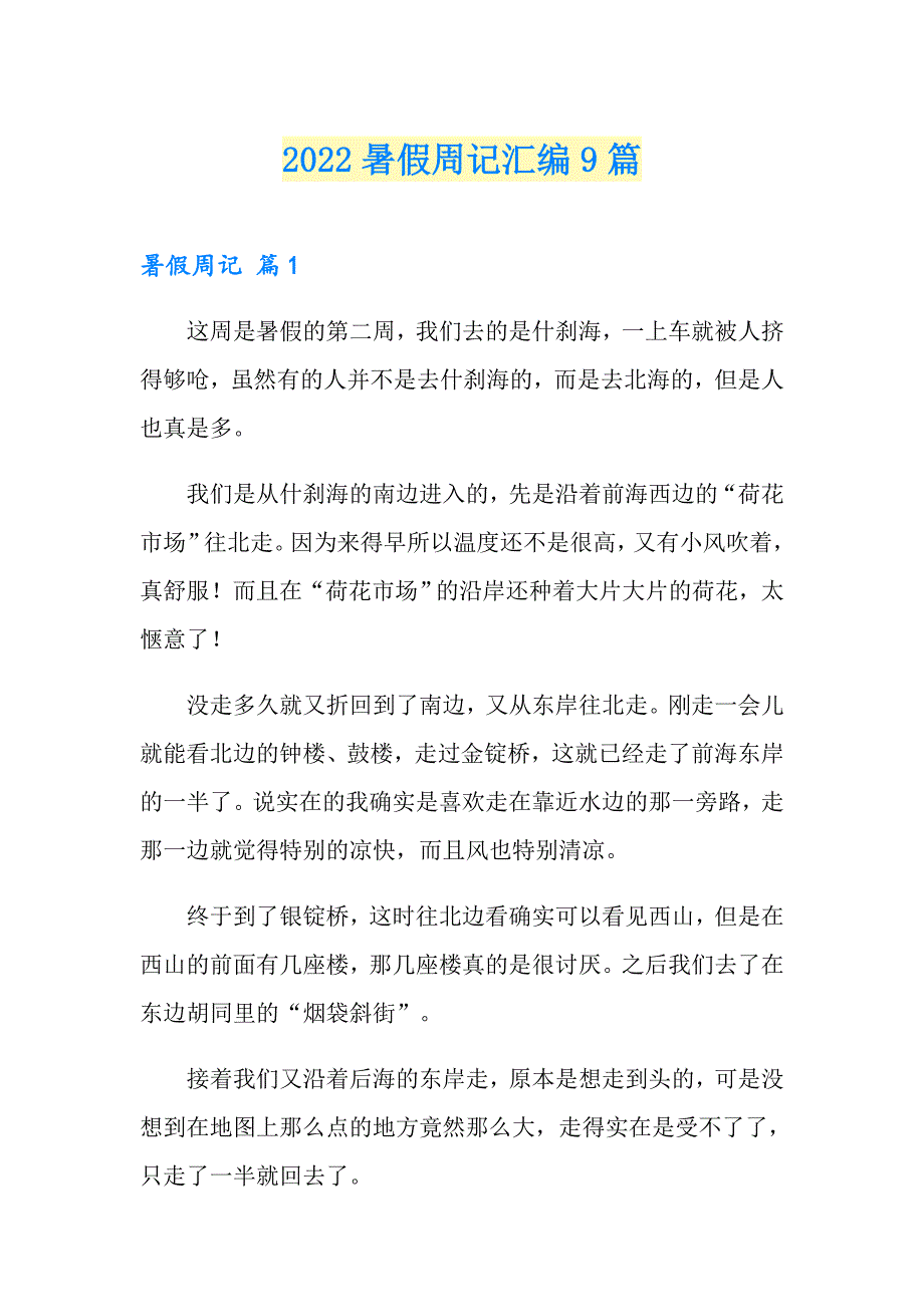 2022暑假周记汇编9篇【精选】_第1页