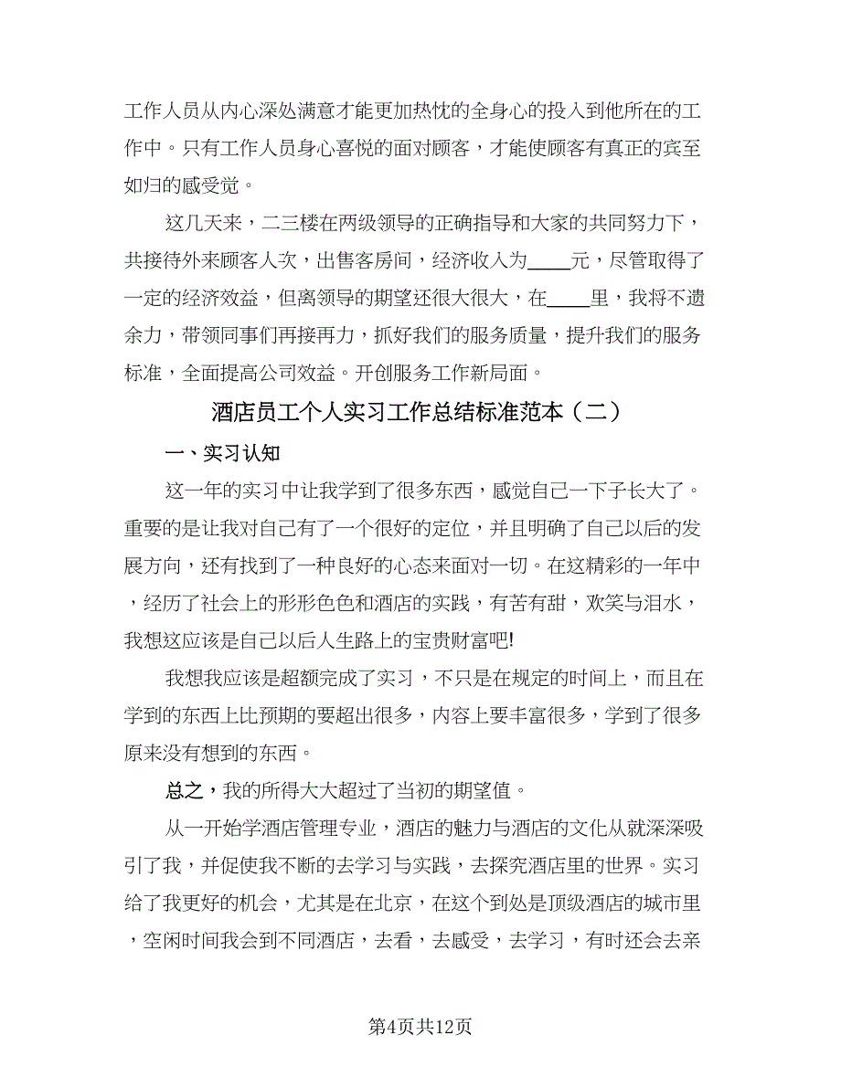 酒店员工个人实习工作总结标准范本（3篇）.doc_第4页