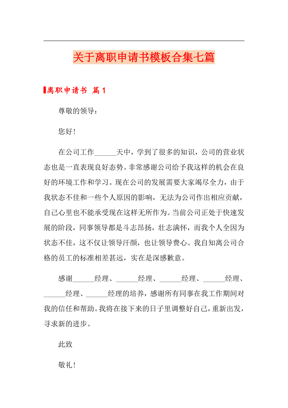 关于离职申请书模板合集七篇_第1页