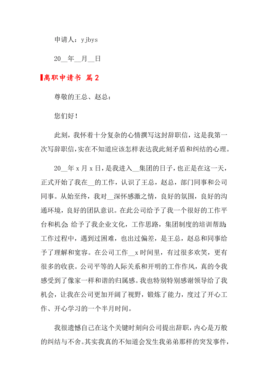 关于离职申请书模板合集七篇_第2页