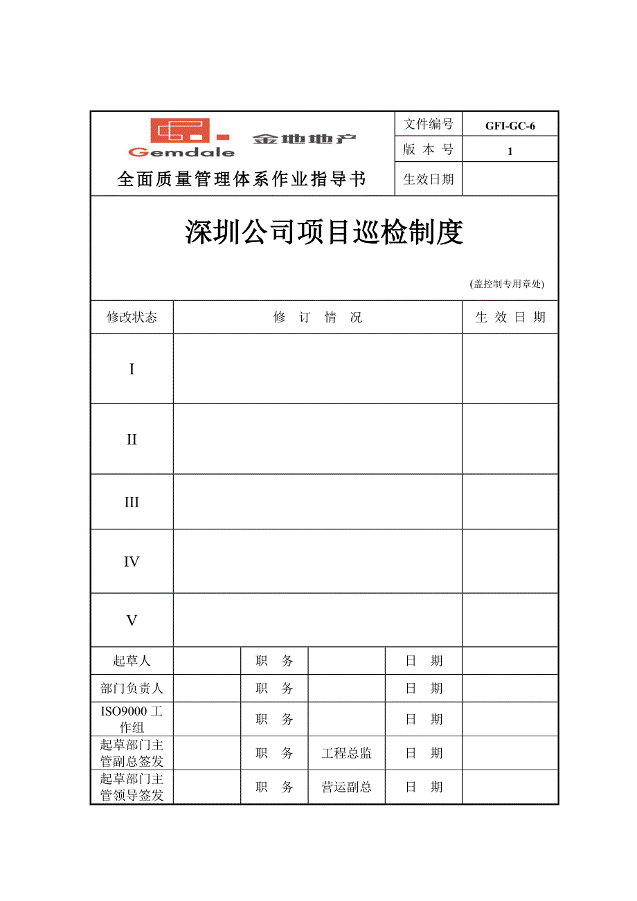 深圳某公司项目巡检制度_第1页