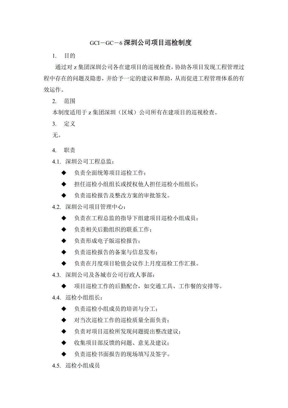 深圳某公司项目巡检制度_第3页