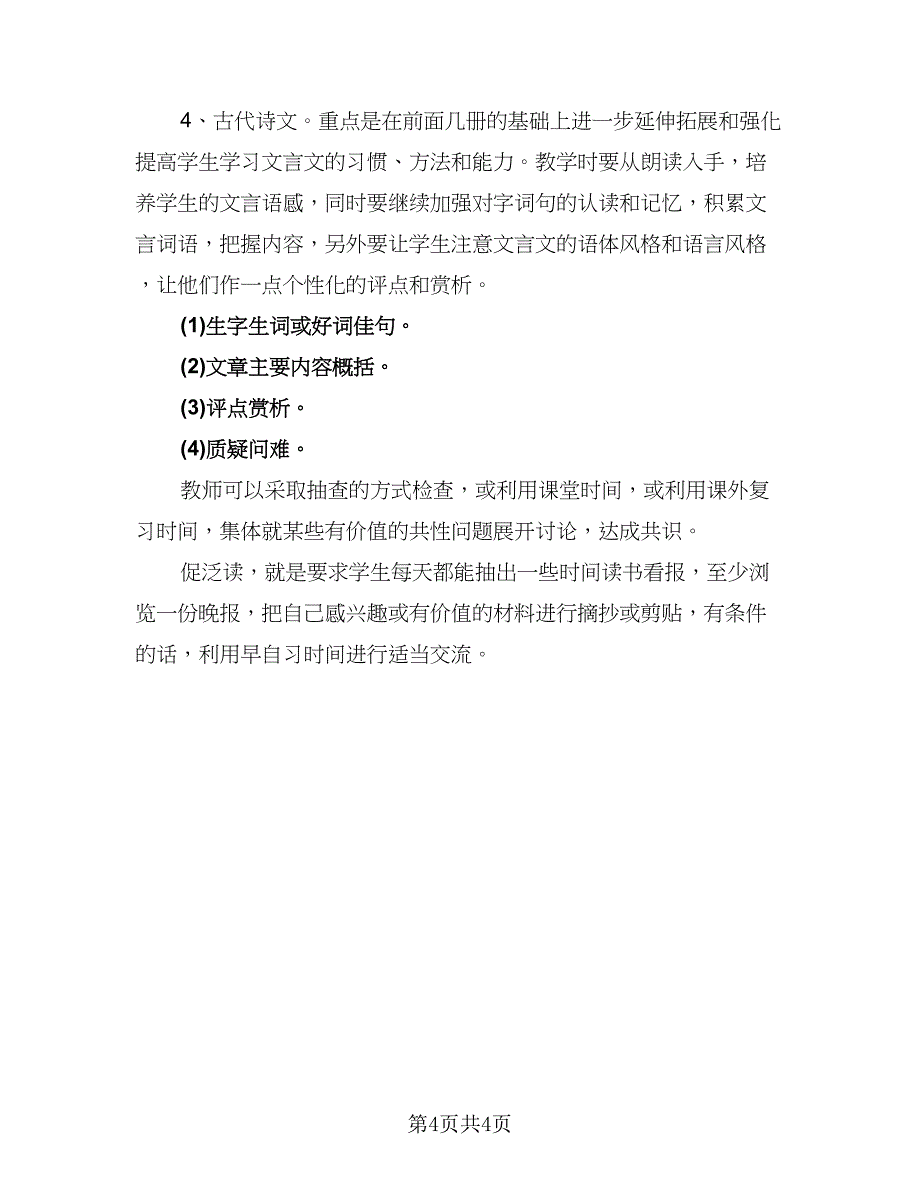 中考语文备考复习计划范本（一篇）.doc_第4页