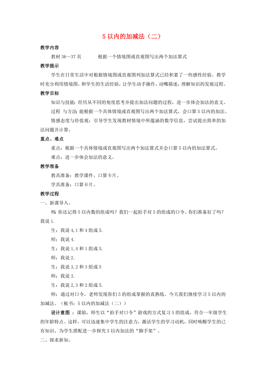 一年级数学上册 第5单元 10以内的加法和减法 5.1 5以内的加减法（二）教案 冀教版_第1页