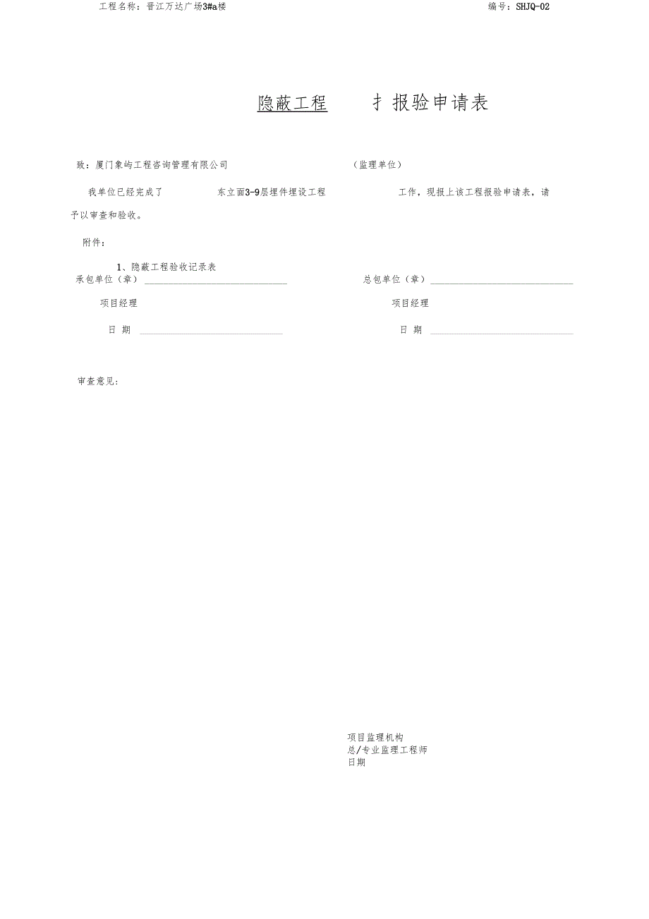 隐蔽工程报验申请表_第1页