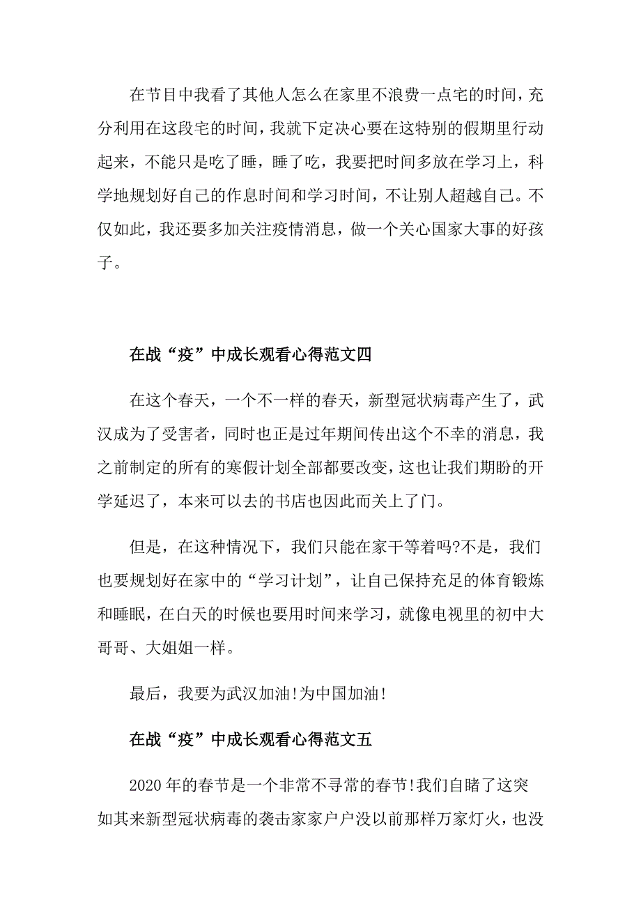 在战“疫”中成长观看心得最新范文5篇_第4页