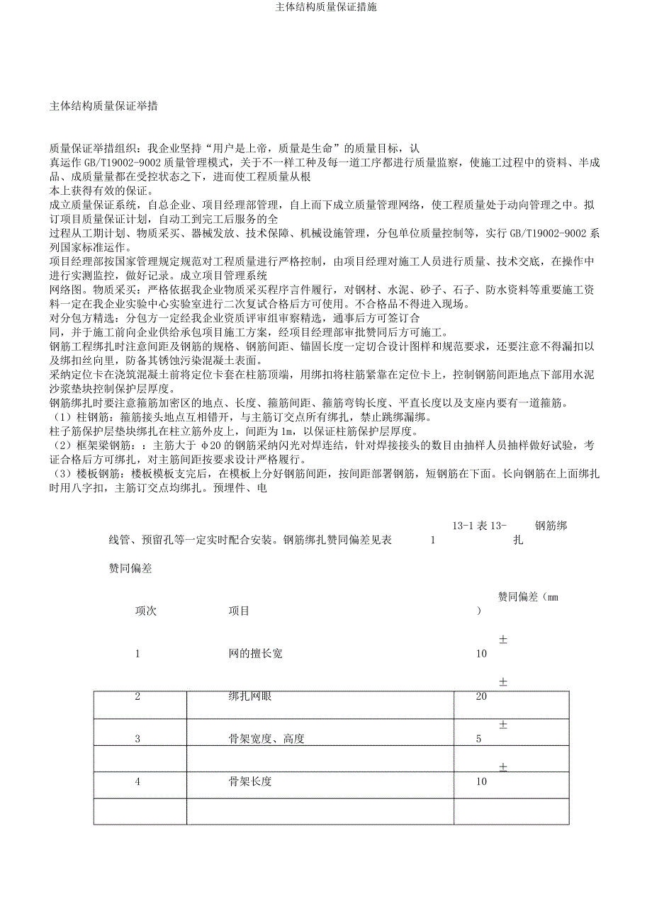 主体结构质量保证措施.docx_第1页