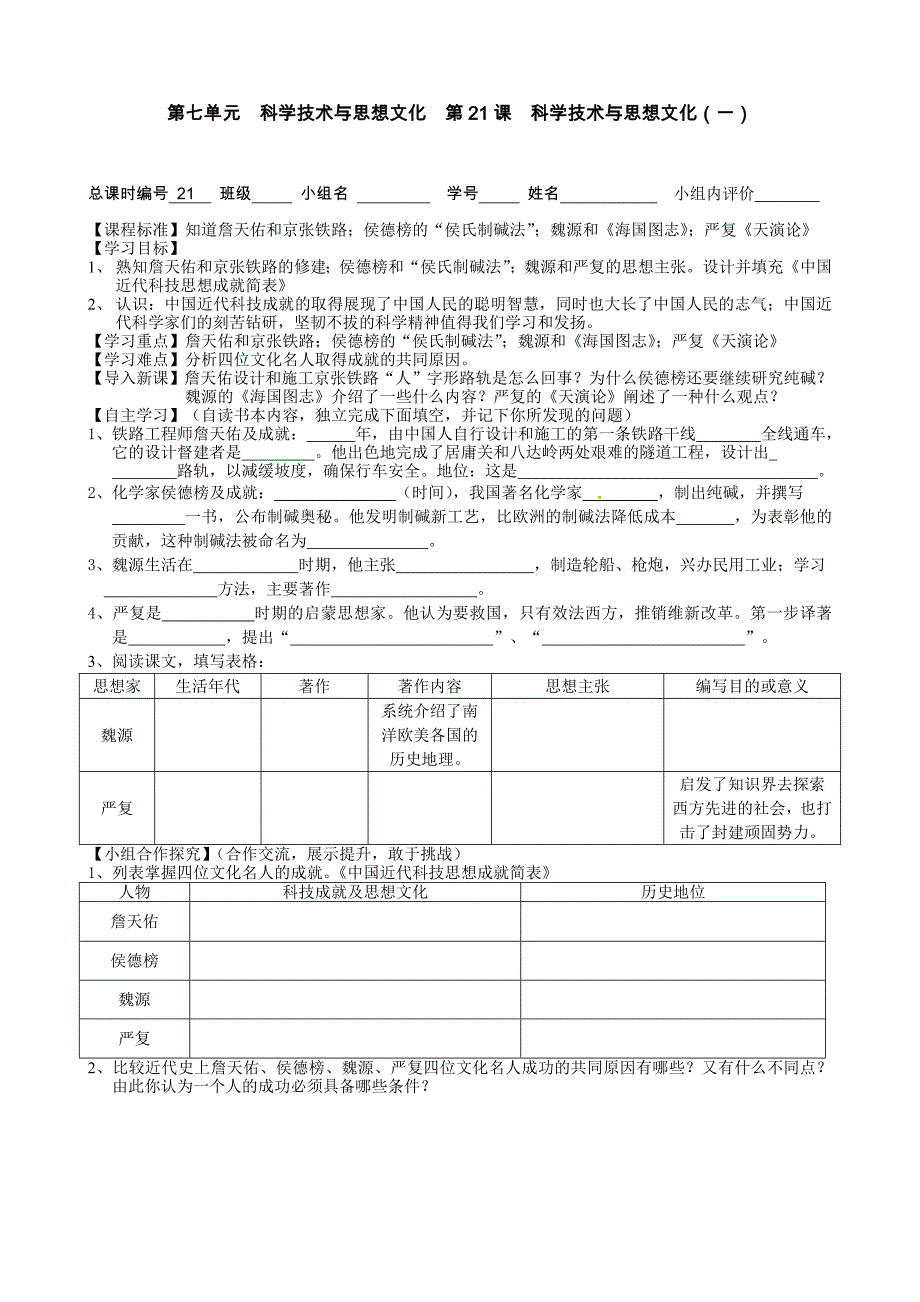 第21课科学技术与思想文化（一）.doc_第1页