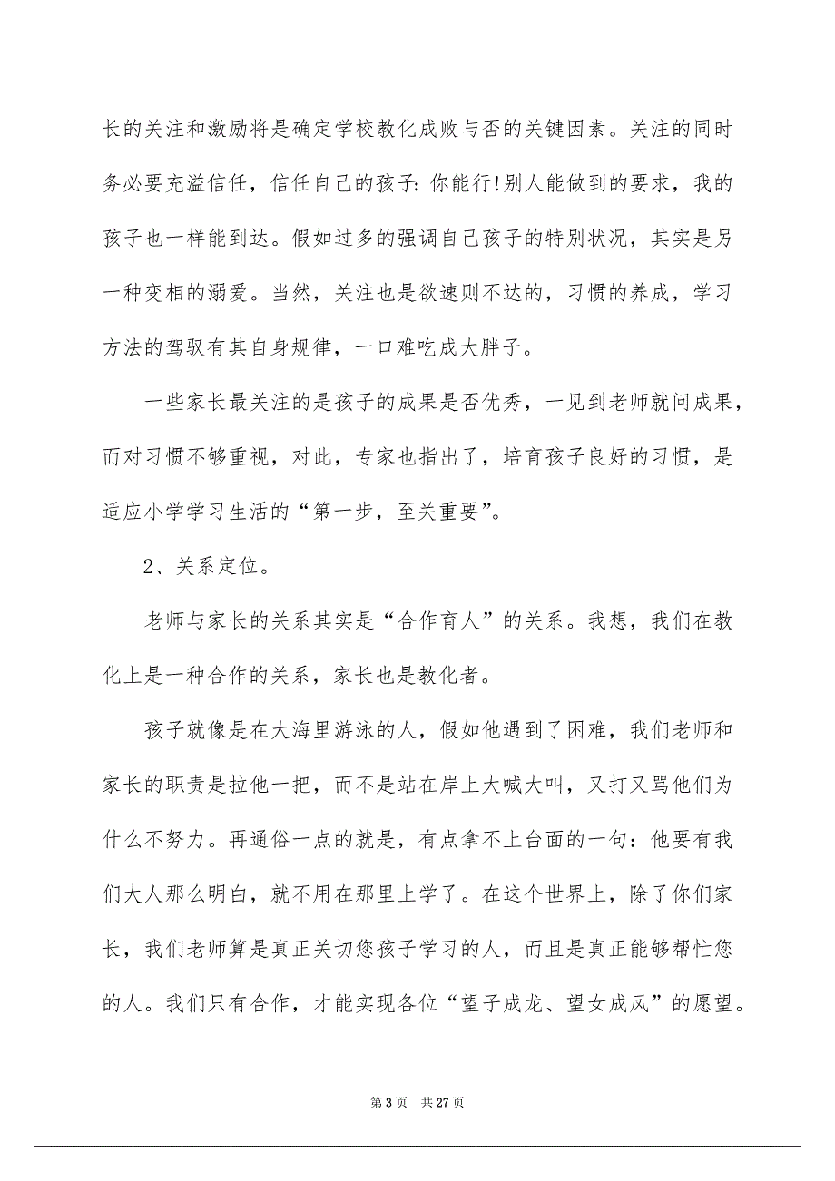 最新小学一年级家长会班主任发言稿_第3页