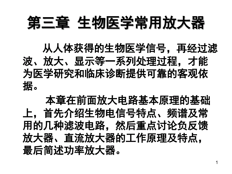 生物医学信号放大器PPT课件_第1页