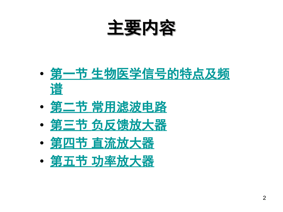 生物医学信号放大器PPT课件_第2页