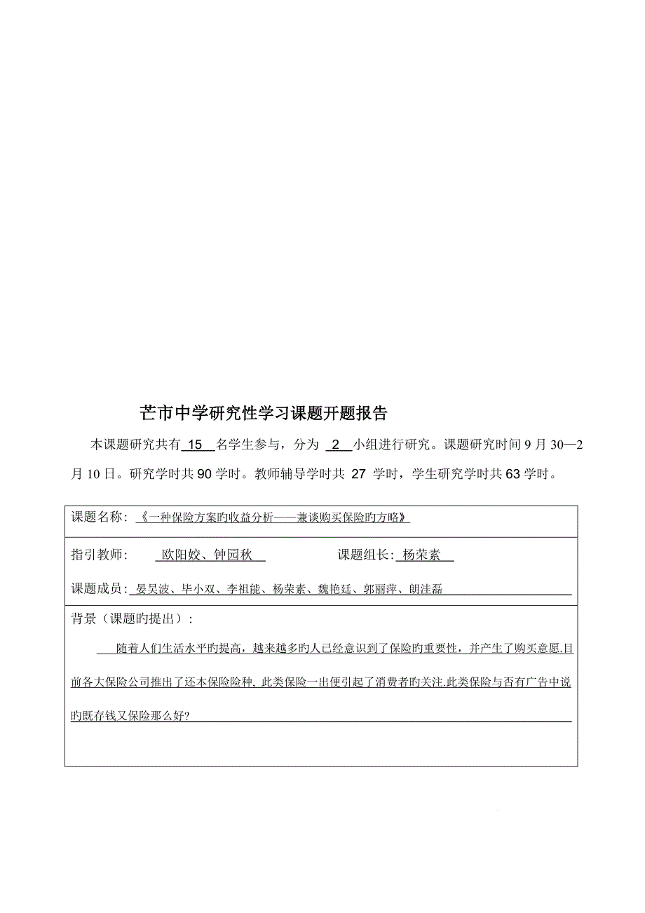 高中生专题研究性学习课题专题研究报告简要格式_第3页