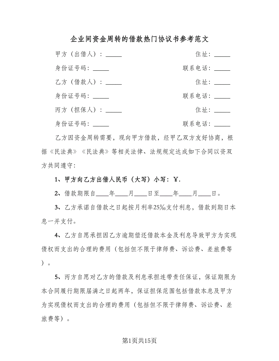 企业间资金周转的借款热门协议书参考范文（四篇）.doc_第1页