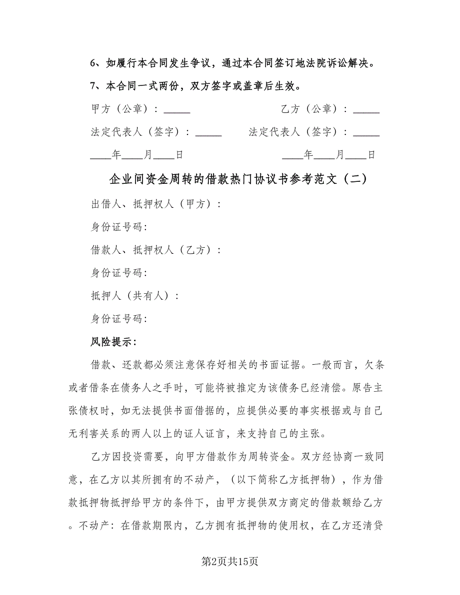 企业间资金周转的借款热门协议书参考范文（四篇）.doc_第2页