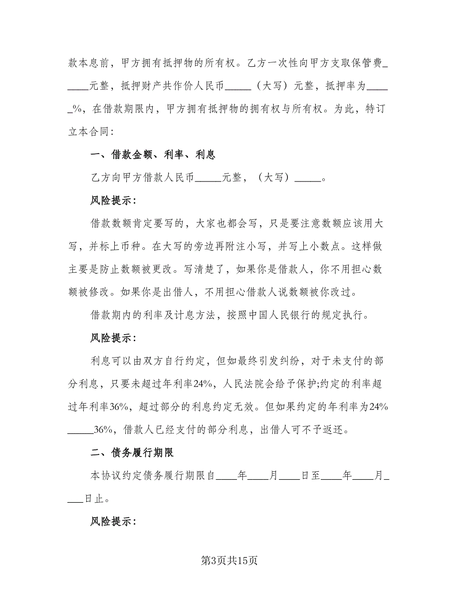 企业间资金周转的借款热门协议书参考范文（四篇）.doc_第3页