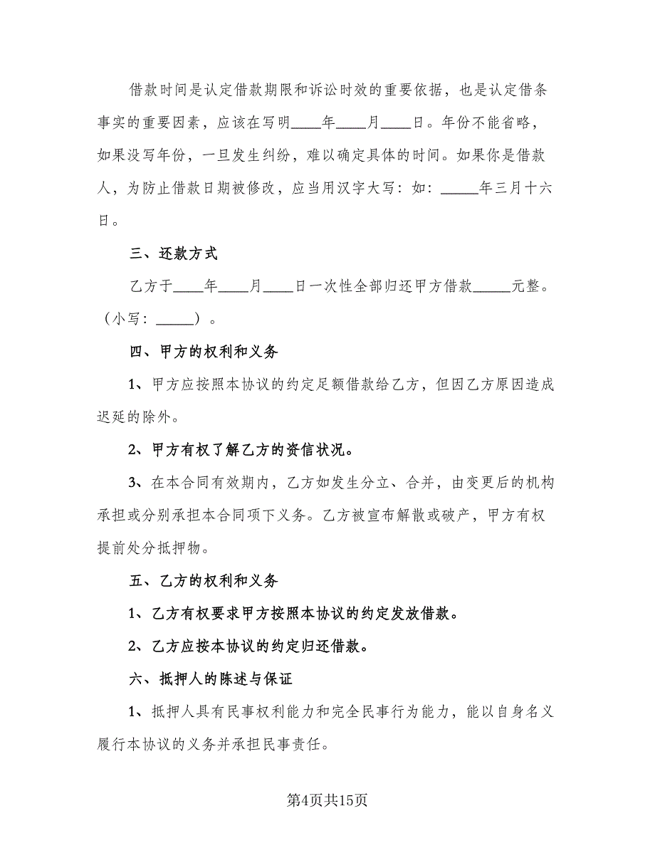 企业间资金周转的借款热门协议书参考范文（四篇）.doc_第4页