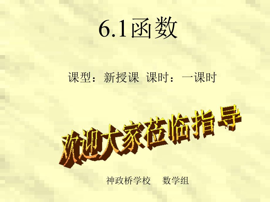 北师大版八年级数学上册第六章一次函数61函数PPT课件 (2)_第1页