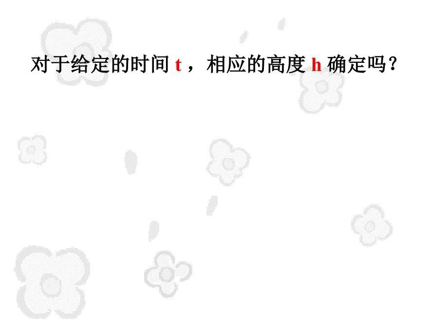 北师大版八年级数学上册第六章一次函数61函数PPT课件 (2)_第5页