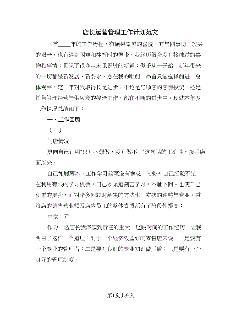 店长运营管理工作计划范文（四篇）.doc_第1页