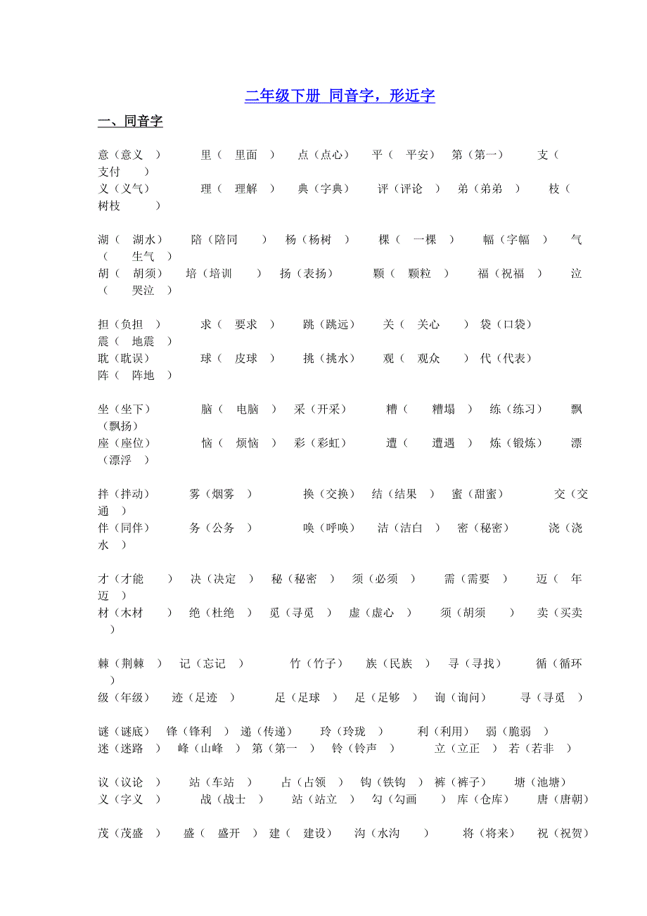 4.小学语文二下同音字形近字_第1页