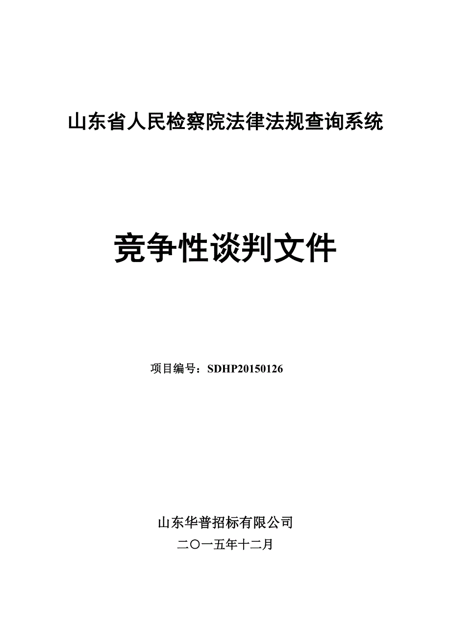 规查询系统竞争性谈判文件(12)_第1页