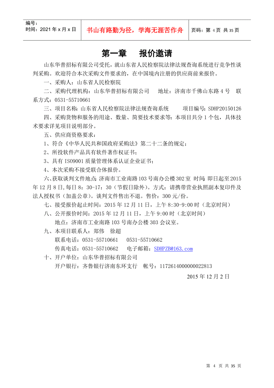 规查询系统竞争性谈判文件(12)_第4页