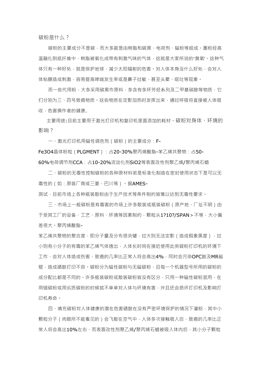 碳粉成分及危害_第1页